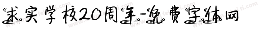 求实学校20周年字体转换