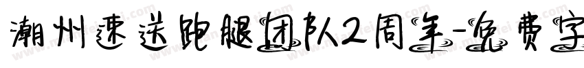 潮州速送跑腿团队2周年字体转换