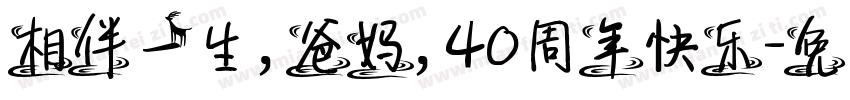 相伴一生，爸妈，40周年快乐字体转换