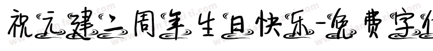 祝元建二周年生日快乐字体转换
