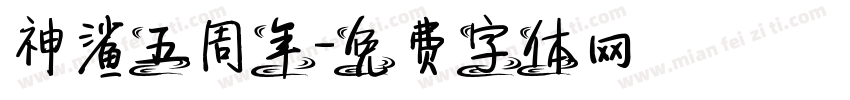 神鲨五周年字体转换