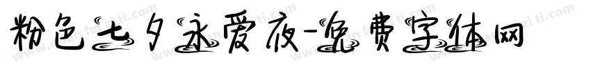 粉色七夕永爱夜字体转换