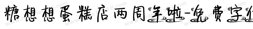 糖想想蛋糕店两周年啦字体转换