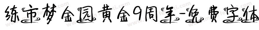 练市梦金园黄金9周年字体转换