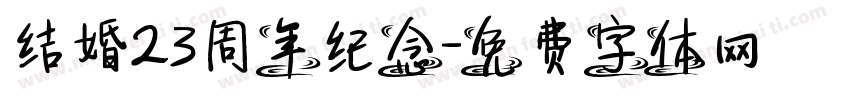 结婚23周年纪念字体转换