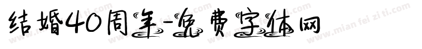 结婚40周年字体转换