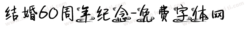 结婚60周年纪念字体转换