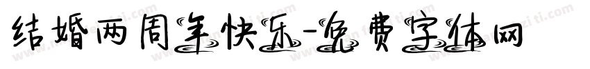 结婚两周年快乐字体转换