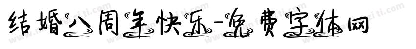 结婚八周年快乐字体转换