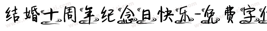 结婚十周年纪念日快乐字体转换