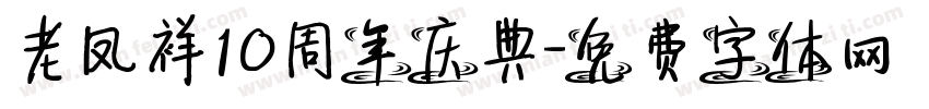 老凤祥10周年庆典字体转换