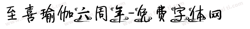 至喜瑜伽六周年字体转换