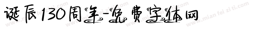 诞辰130周年字体转换