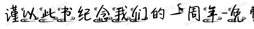 谨以此书纪念我们的一周年字体转换