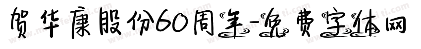 贺华康股份60周年字体转换