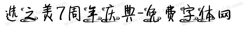 选之美7周年庆典字体转换