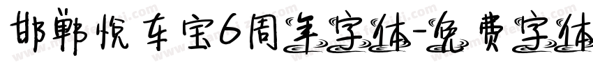 邯郸悦车宝6周年字体字体转换