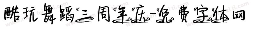 酷玩舞蹈三周年庆字体转换