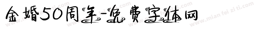 金婚50周年字体转换