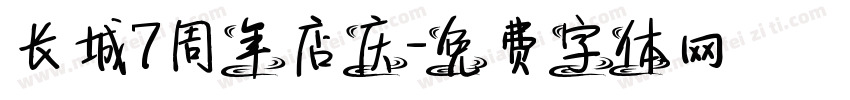 长城7周年店庆字体转换