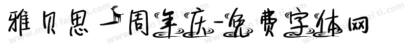 雅贝思一周年庆字体转换