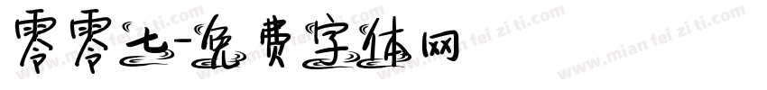 零零七字体转换
