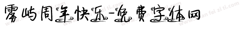 雾屿周年快乐字体转换