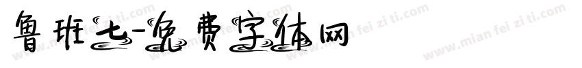 鲁班七字体转换