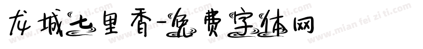 龙城七里香字体转换