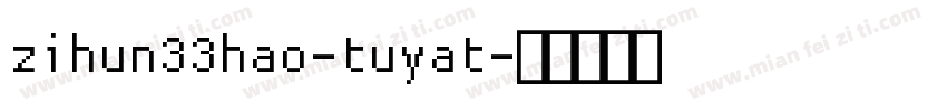 zihun33hao-tuyat字体转换