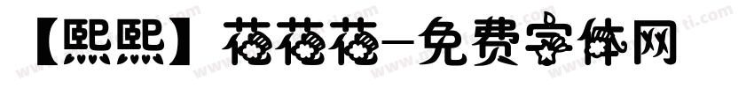 【熙熙】花花花字体转换