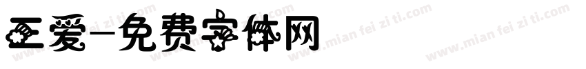 三爱字体转换