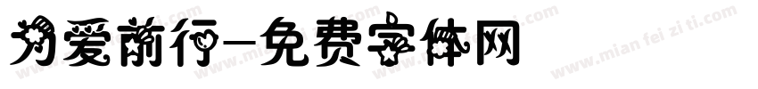 为爱前行字体转换