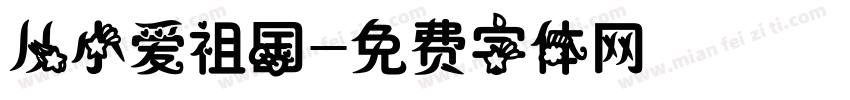 从小爱祖国字体转换