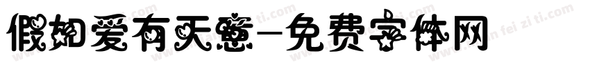 假如爱有天意字体转换