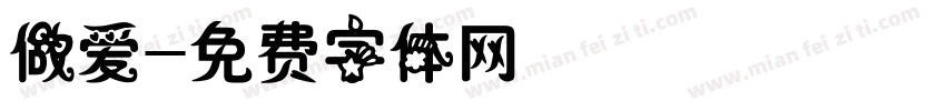 做爱字体转换