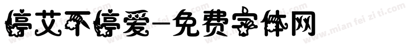 停艾不停爱字体转换