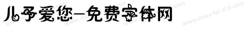 儿子爱您字体转换
