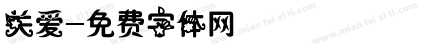 关爱字体转换
