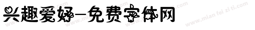 兴趣爱好字体转换