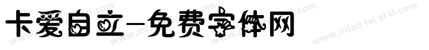 卡爱自立字体转换