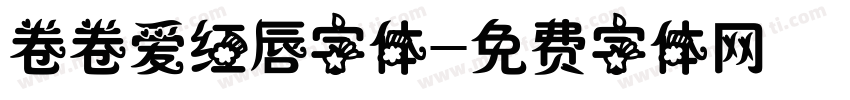 卷卷爱红唇字体字体转换