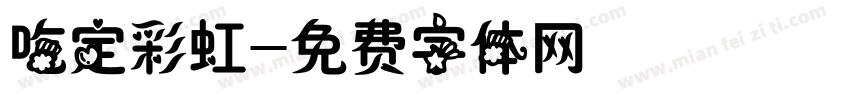 吃定彩虹字体转换