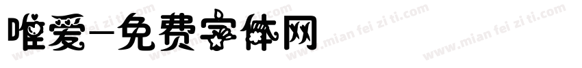唯爱字体转换