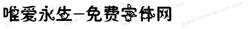 唯爱永生字体转换