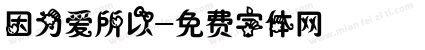 因为爱所以字体转换