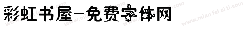 彩虹书屋字体转换