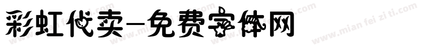彩虹代卖字体转换