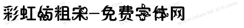 彩虹仿粗宋字体转换