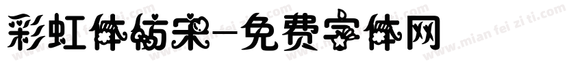 彩虹体仿宋字体转换